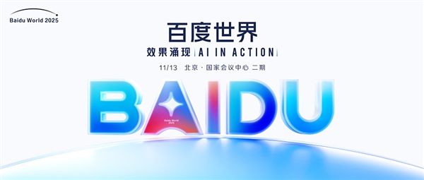 官宣定档11月13日！百度世界2025将于北京举办