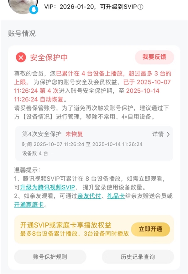 腾讯视频VIP设备超限被“封号”！腾讯：为防止黑灰产