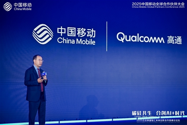 高通李晶：与中国移动广泛合作，共同推动终端智能规模化落地