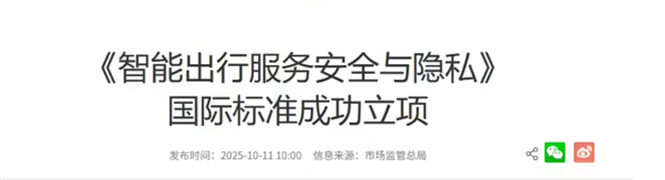 全球首个智能出行隐私保护国际标准来了！中国牵头 成功立项