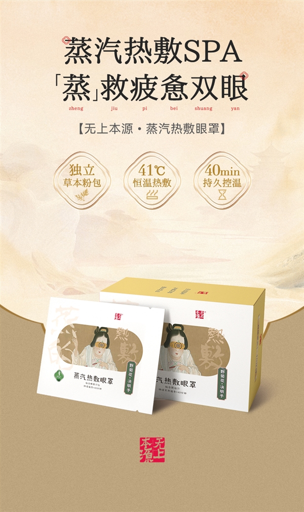 赠驱蚊喷雾：无上本源蒸汽眼罩40片19.9元发车