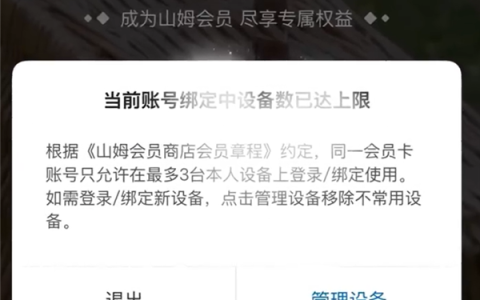 网友吐槽山姆APP换手机被限制登录 官方：为保护会员隐私