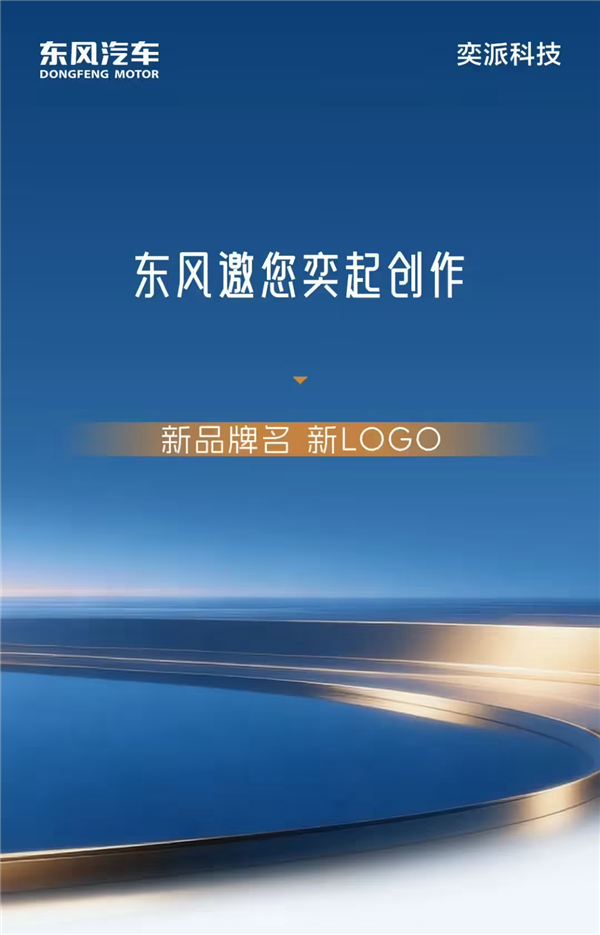 东风华为联手打造！全新车型DH征名 首款新车或明年Q4见