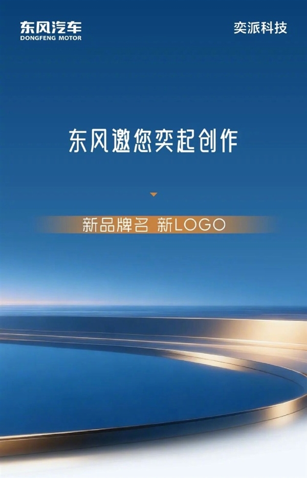 东风汽车、华为喊网友来取名设计LOGO：要求2个字 定位中高端智能化车型