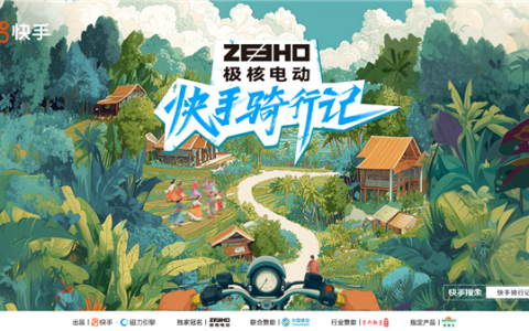 《快手骑行记》微综艺开启雨林探险 深度文旅赋能品牌场景化营销