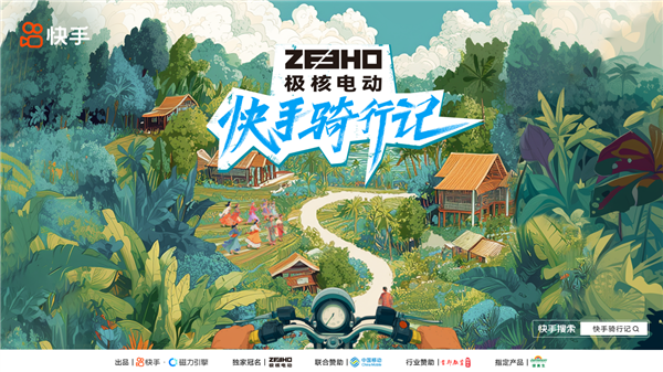 《快手骑行记》微综艺开启雨林探险 深度文旅赋能品牌场景化营销