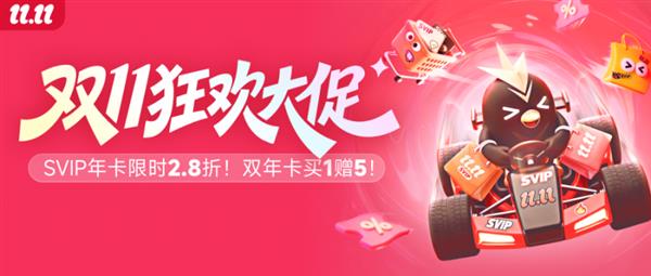 迅雷会员双11大促：SVIP年卡低至2.8折享多重权益