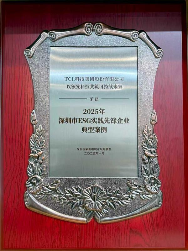 TCL科技获评2025年深圳市“ESG实践先锋企业典型案例”