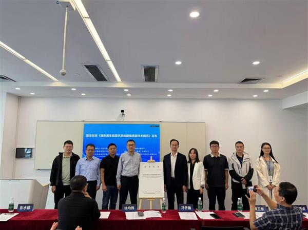 正式发布！视源股份牵头制定《娱乐用车载显示系统图像质量技术规范》团体标准