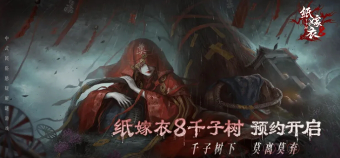 纸嫁衣8啥时候出-游戏推出时间预测