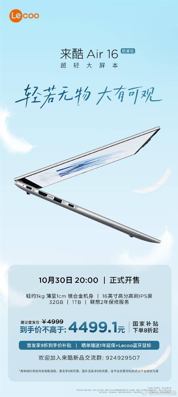 全球首款16英寸1kg超轻大屏本来酷Air 16今晚8点开售  首发享9折优惠！