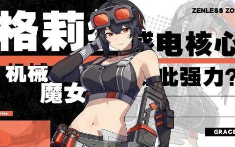 绝区零格莉丝音擎怎么选择-格莉丝音擎选择及加点推荐