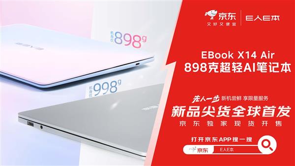 逛京东先人一步下单E人E本EBOOK X14 Air笔记本 补贴立省10%