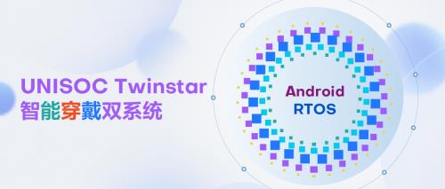 紫光展锐智能穿戴双系统UNISOC TwinStar  满足你的“既要”“又要”“还要”
