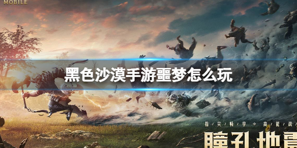 黑色沙漠手游噩梦怎么玩 噩梦是什么