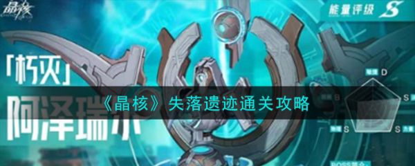 晶核失落遗迹怎么过 晶核失落遗迹通关攻略