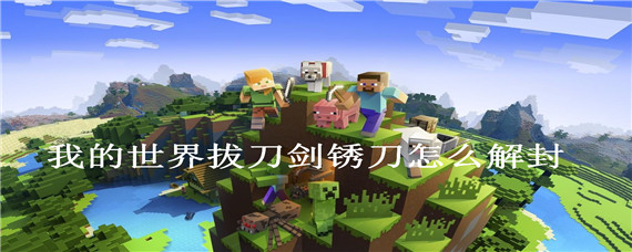 我的世界拔刀剑锈刀怎么解封