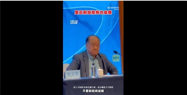 中国首位诺贝尔文学奖获得者莫言：我刷短视频上瘾 过后都会自我反省