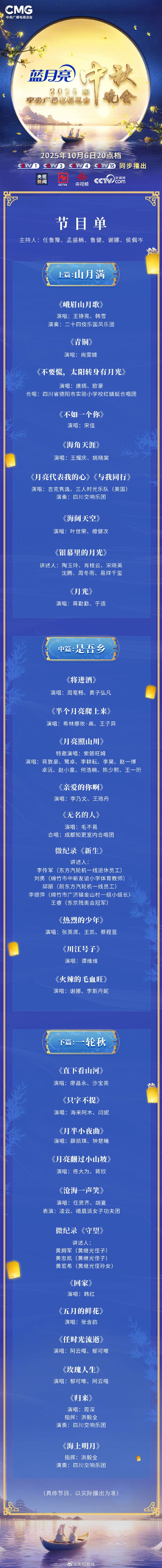 2025年央视中秋晚会节目单发布：《月亮代表我的心》《海阔天空》等经典歌曲在列