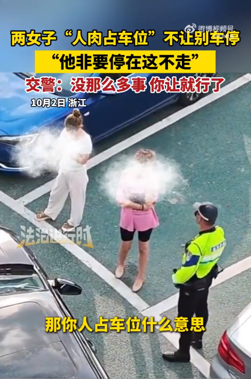 两女子人肉占车位不让别车停 “他非要停在这不走”交警：没那么多事 你让就行了