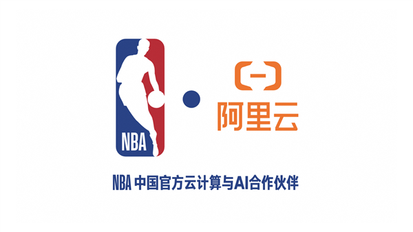 NBA中国与阿里云达成多年合作 360度实时回放让球迷互动嗨到飞起