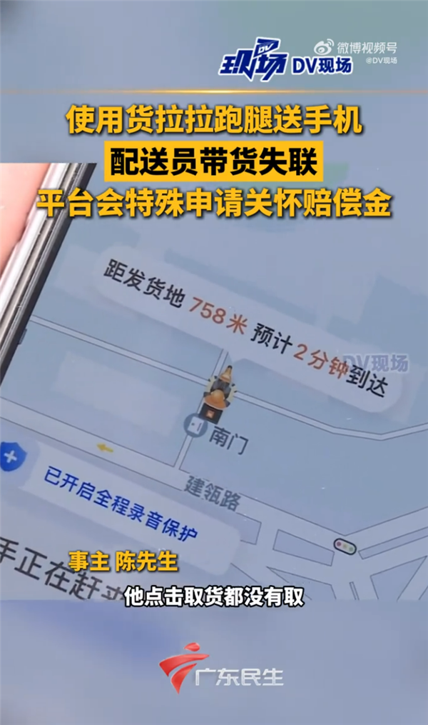男子用货拉拉跑腿送手机 配送员带货失联 平台：会特殊申请关怀赔偿金