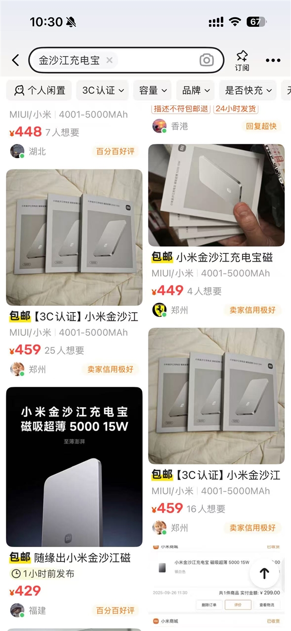 299元的小米金沙江磁吸充电宝卖断货：闲鱼加价到400多