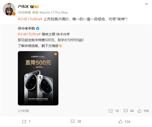 优惠500元！小米15 Ultra上市后首次调价 卢伟冰：唯一的一皇一后组合
