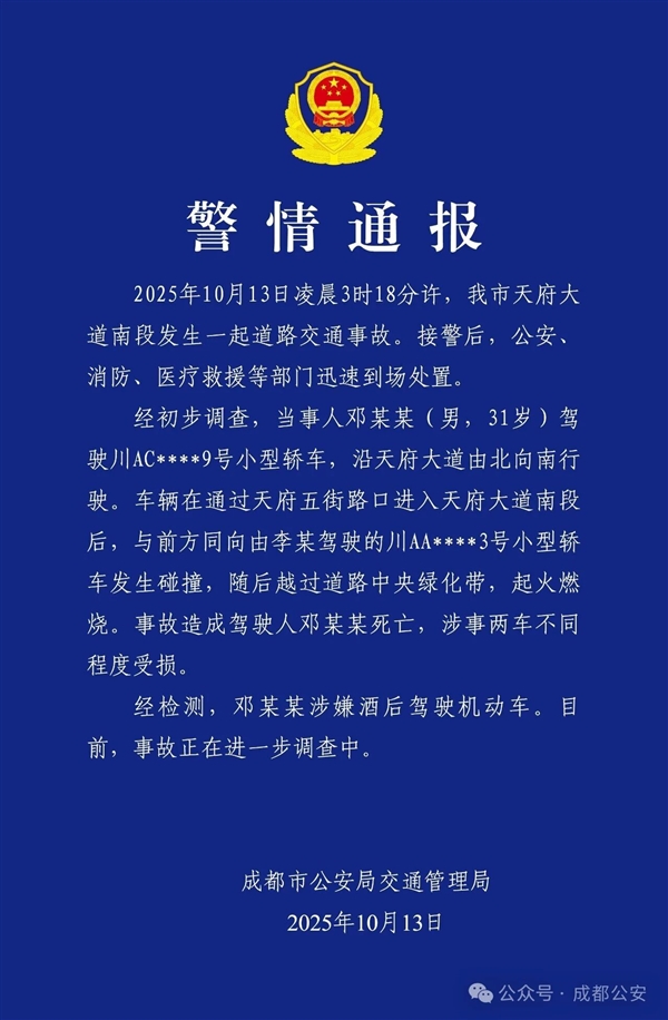 官方通报成都一车辆失控后起火事故：驾驶人涉嫌酒后驾驶 1人死亡