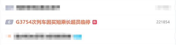 高铁超员报警临停 12306回应：建议乘客不要买短乘长