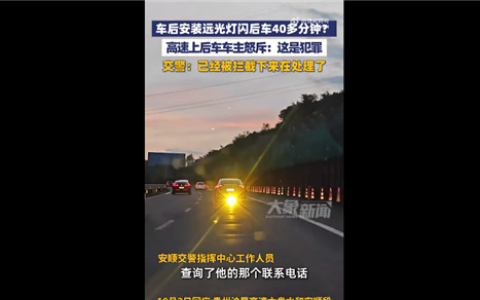 后车怒斥被前车加装远光灯晃40分钟 网友吐槽缺德应严惩：官方回应