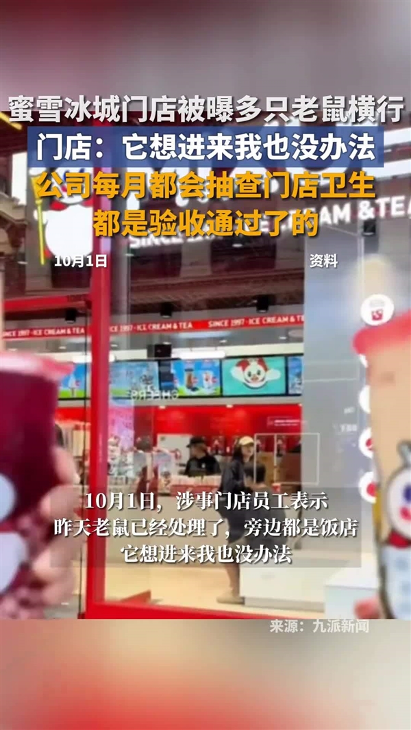蜜雪冰城门店多只老鼠横行 门店：旁边都是饭店 很正常 它想进来我也没办法