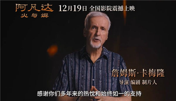 年度压轴史诗巨制！《阿凡达3：火与烬》中国内地定档12月19日上映