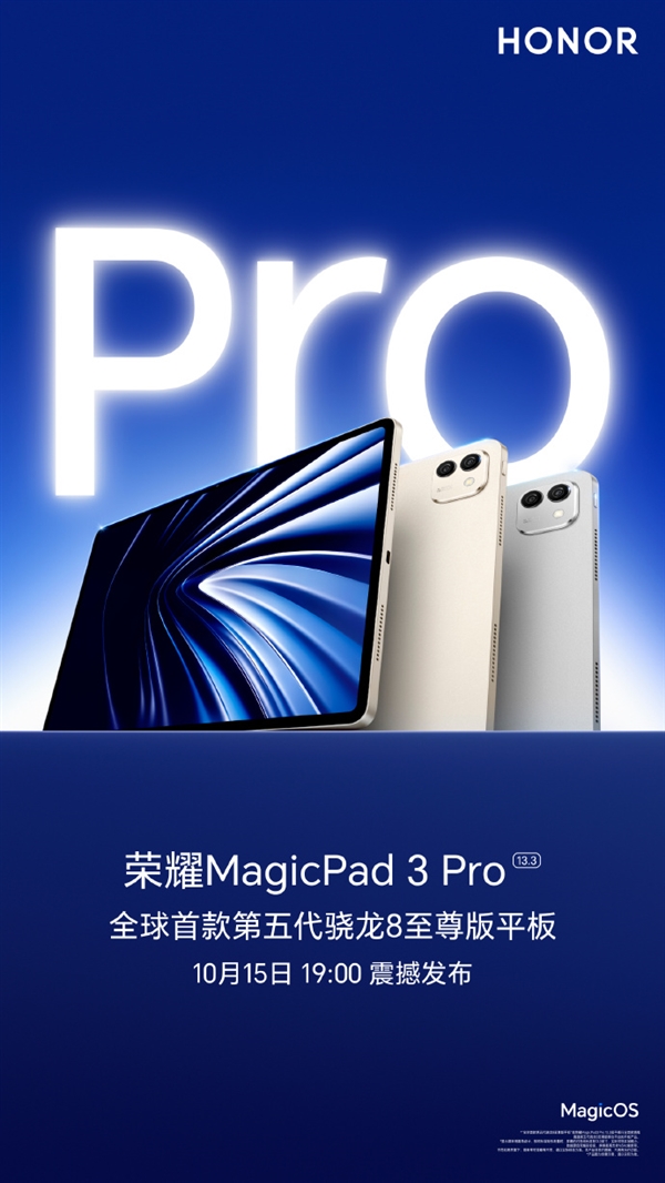 对标iPad Pro！荣耀MagicPad3 Pro定档10月15日发布 全球首款第五代骁龙8至尊版平板