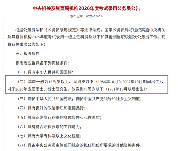 打破35岁门槛！2026国考年龄放宽了：报考年龄限制本科38周岁以下、应届硕博43周岁以下
