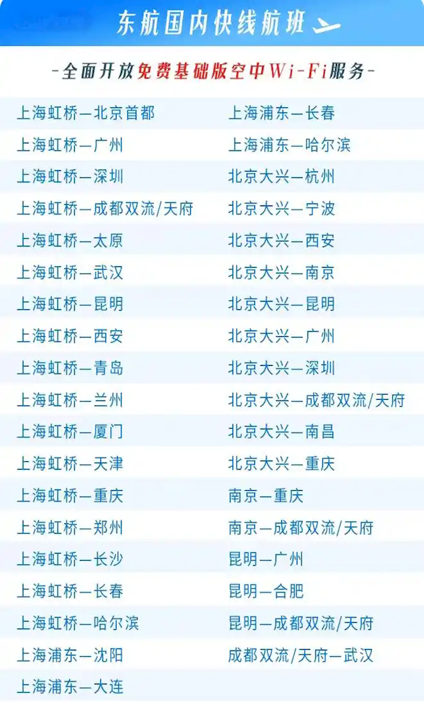 国内首个！东航宣布“空中快线”宽体机Wi-Fi全免费 不限公务/经济舱