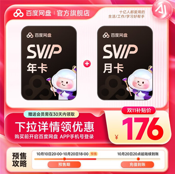 13个月176元：百度网盘SVIP会员13.5元/月 5.5折年内底价