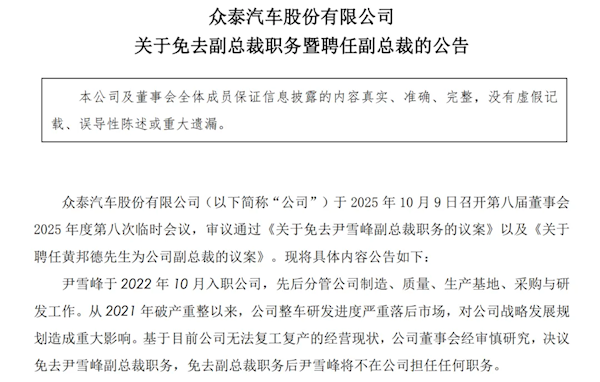 全年卖14辆新车 亏损10亿元！众泰汽车公告：副总裁尹雪峰到期免职