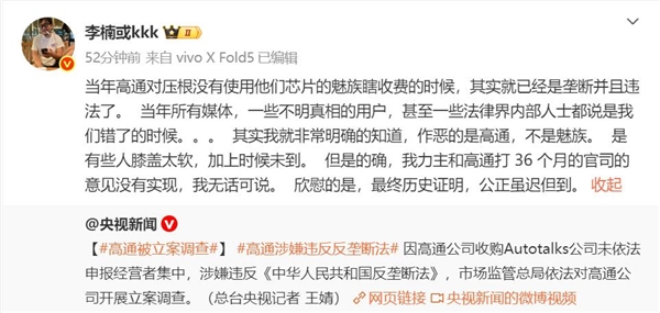高通被立案调查 李楠：当年对魅族收费就已经违法了