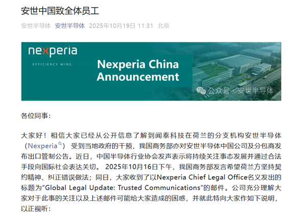 硬刚荷兰！安世半导体中国致全体员工：国内运营正常继续执行工作指示 外部指示有权拒绝
