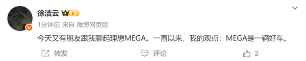 小米高管徐洁云：一直以来我的观点理想MEGA是一辆好车