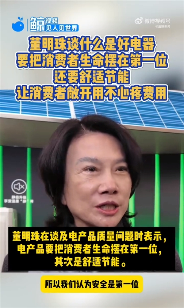 董明珠：好电器要把消费者生命摆在第一位 其次是舒适节能
