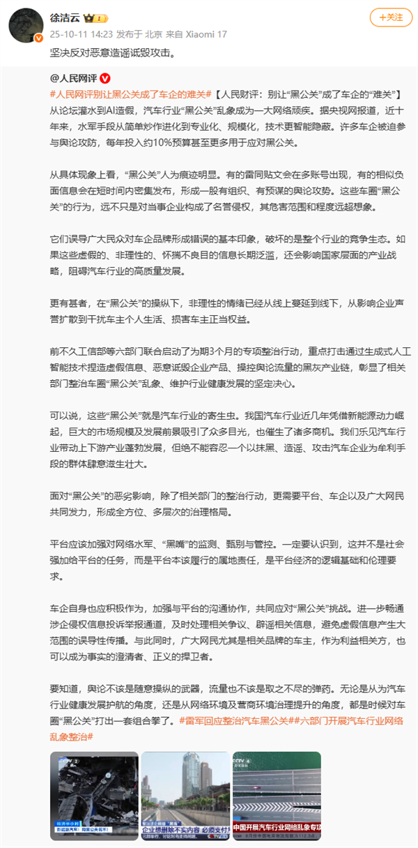 雷军称小米是全网被黑最惨品牌！人民网评发文谈车企黑公关：小米高管回应