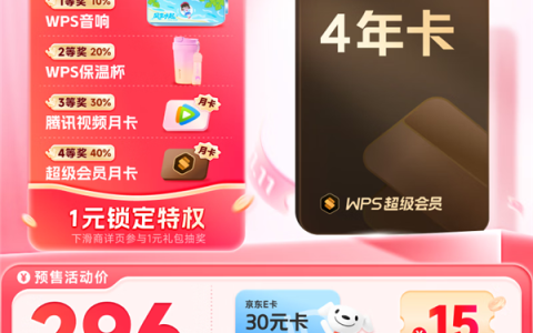 双11预售：WPS超级会员57.5元/年！可1元抽音响/保温杯/月卡等