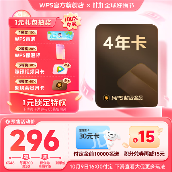 双11预售：WPS超级会员57.5元/年！可1元抽音响/保温杯/月卡等
