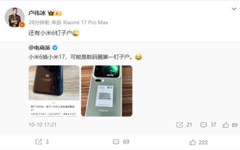 小米6机主终于换小米17 卢伟冰：还有小米6钉子户