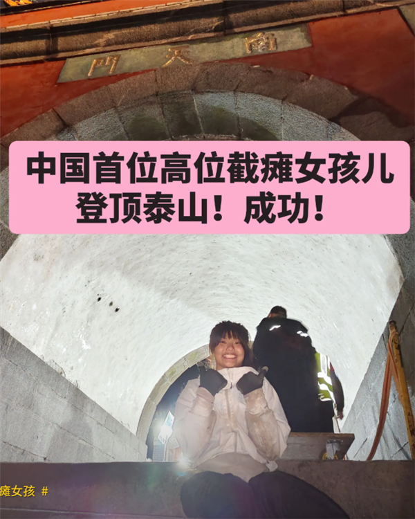 中国首位！00后高位截瘫女孩徒手登顶泰山：用时55小时