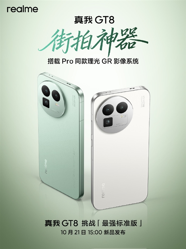 挑战最强标准版！真我GT8官宣 Pro同款理光GR影像系统