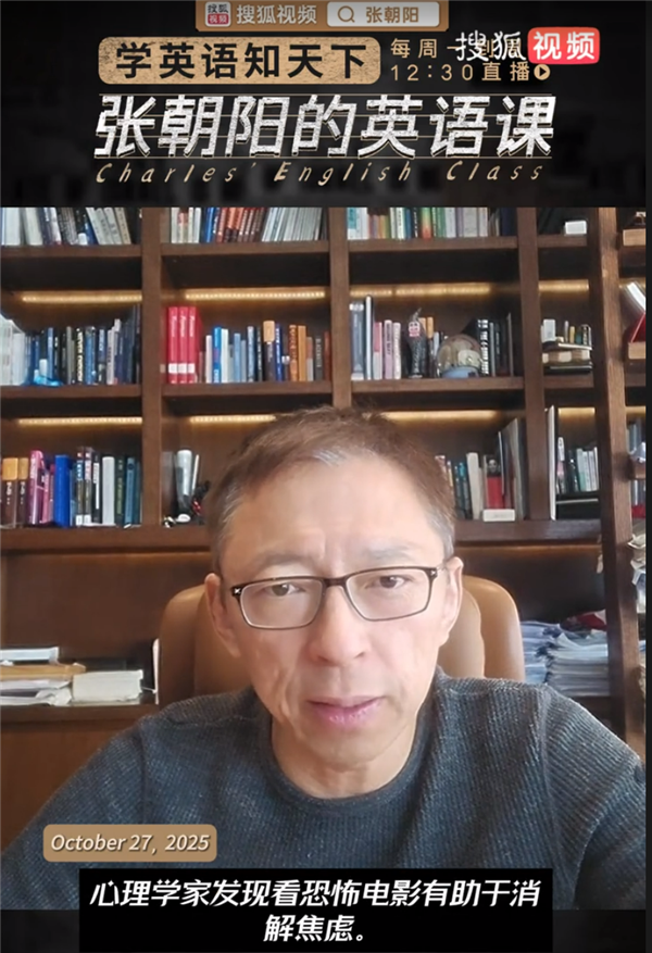 张朝阳英语课为恐怖电影“正名”:观看恐怖电影能缓解焦虑插图 张朝阳英语课为恐怖电影“正名”:观看恐怖电影能缓解焦虑