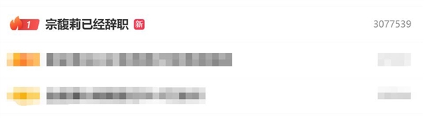 热搜第一！宗馥莉已经辞职